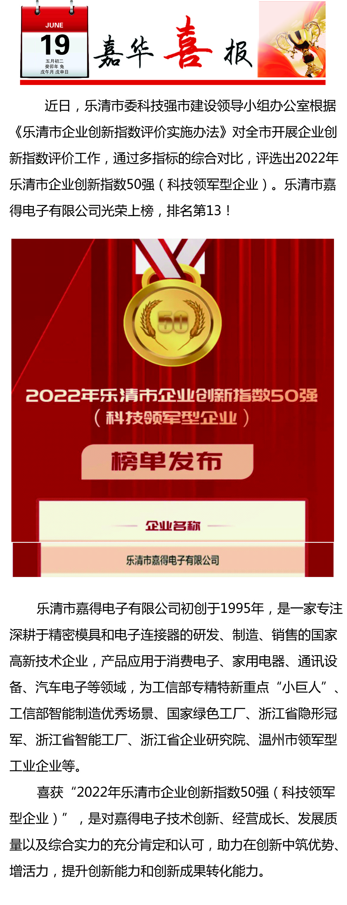 【喜訊】樂(lè)清市嘉得電子有限公司榮登樂(lè)清市企業(yè)創(chuàng)新指數(shù)50強(qiáng)榜單！