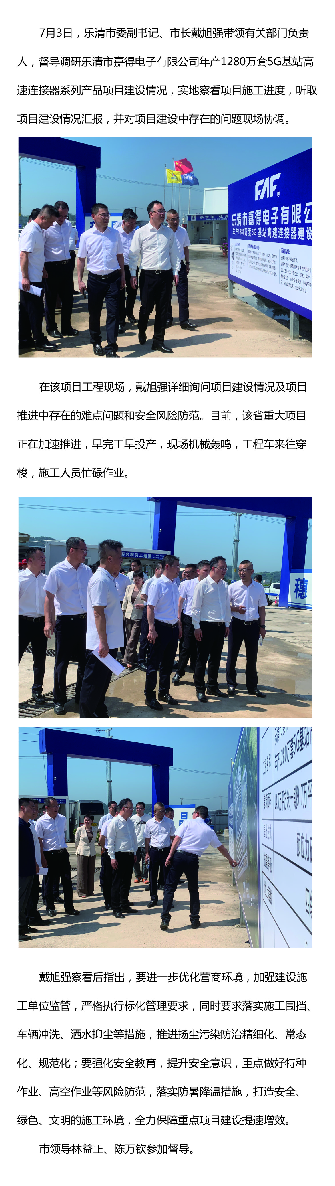 樂清市委副書記、市長戴旭強督導嘉得電子重點項目建設情況 現(xiàn)場協(xié)調(diào)解決問題