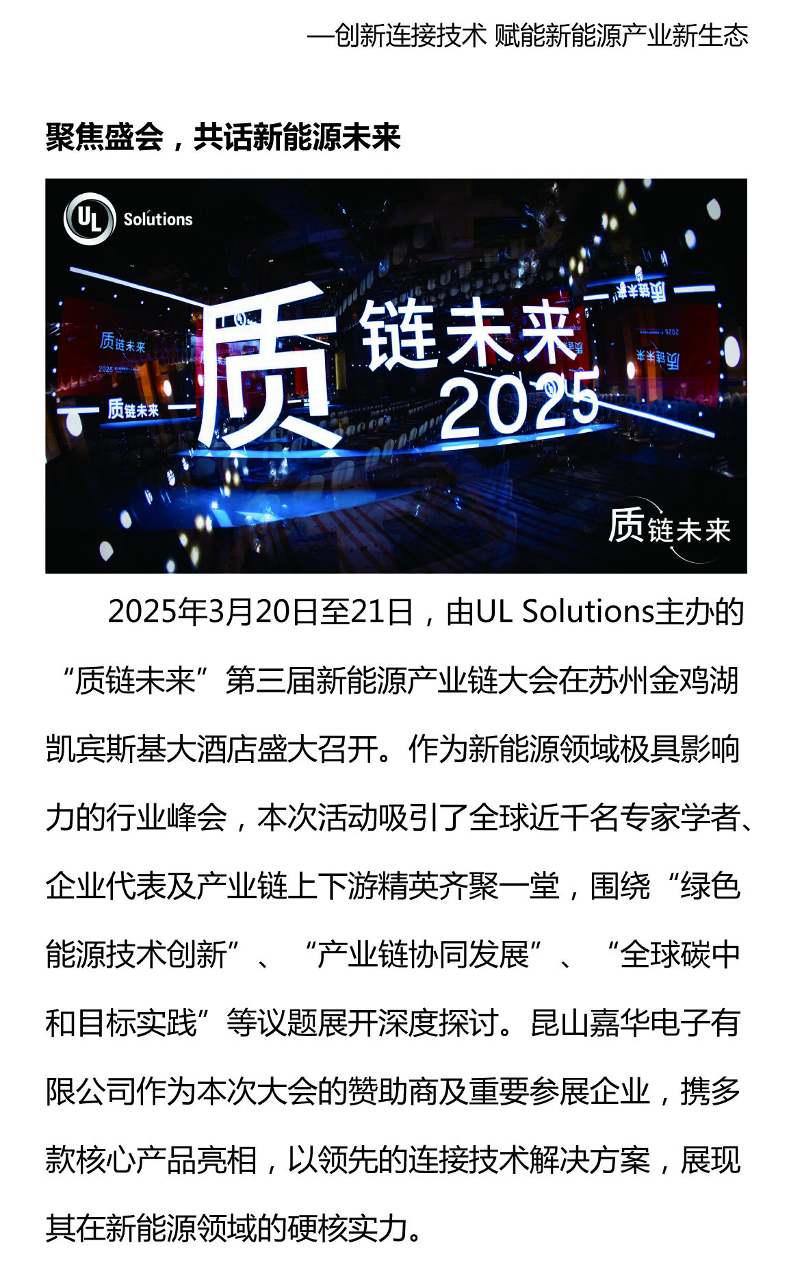攜手質(zhì)鏈未來，嘉華閃耀UL Solutions2025第三屆新能源產(chǎn)業(yè)鏈大會(huì)